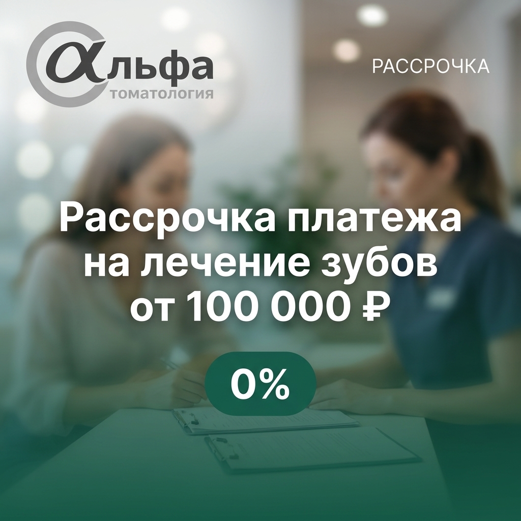 Рассрочка платежа на лечение зубов от 100 000 ₽
